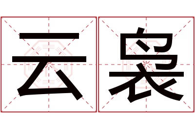 云袅名字寓意