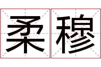 柔穆名字寓意