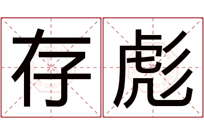 存彪名字寓意