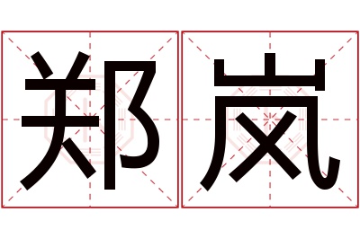 郑岚名字寓意