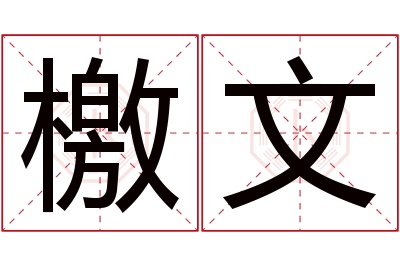 檄文名字寓意