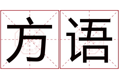 方语名字寓意