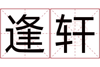 逢轩名字寓意