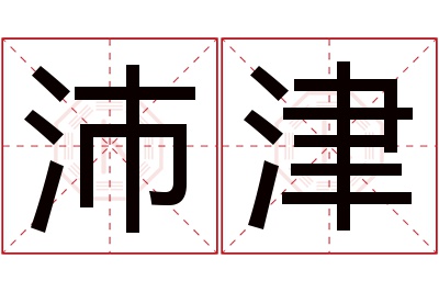 沛津名字寓意