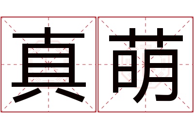 真萌名字寓意