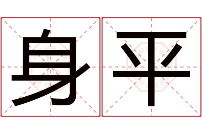 身平名字寓意