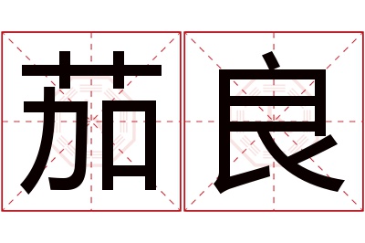 茄良名字寓意