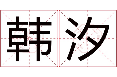 韩汐名字寓意