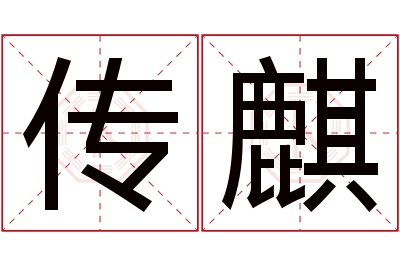 传麒名字寓意