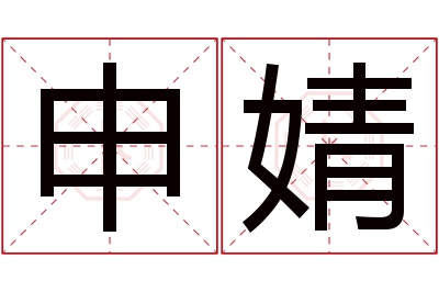 申婧名字寓意