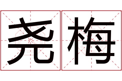 尧梅名字寓意