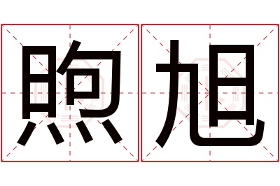 煦旭名字寓意