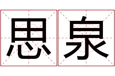 思泉名字寓意