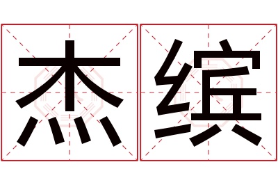 杰缤名字寓意