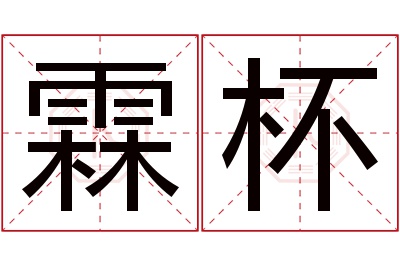 霖杯名字寓意