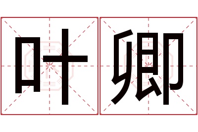 叶卿名字寓意