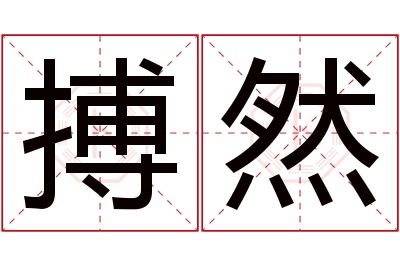 搏然名字寓意