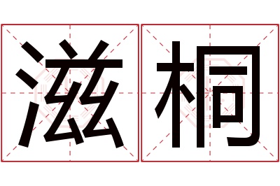 滋桐名字寓意