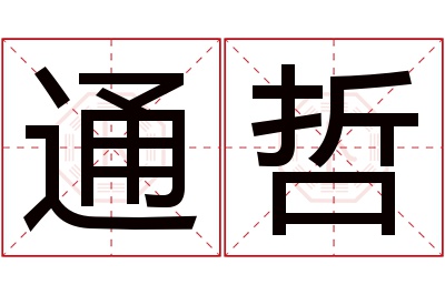 通哲名字寓意