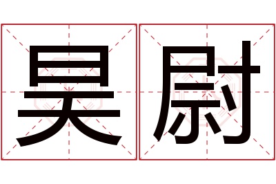 昊尉名字寓意