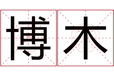 博木名字寓意