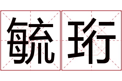 毓珩名字寓意