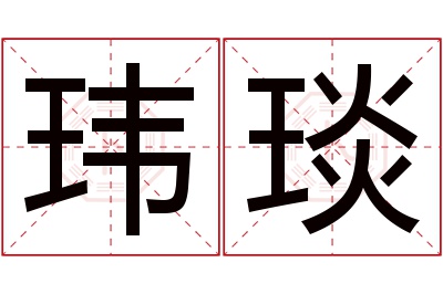 玮琰名字寓意