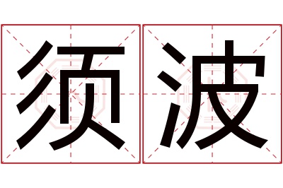 须波名字寓意