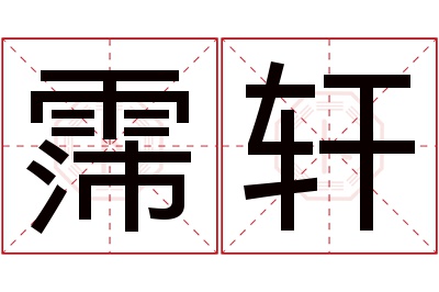 霈轩名字寓意