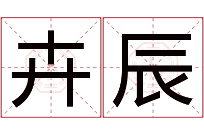 卉辰名字寓意