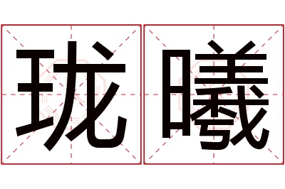 珑曦名字寓意