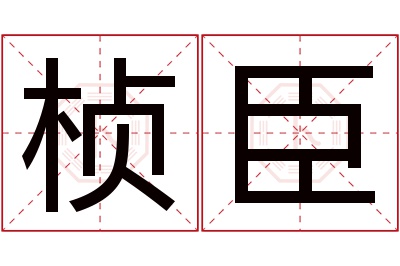 桢臣名字寓意