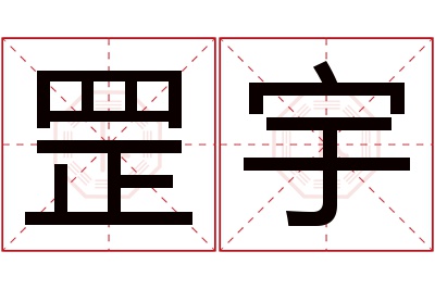 罡宇名字寓意