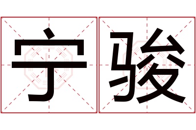 宁骏名字寓意