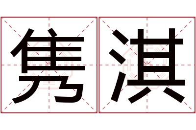 隽淇名字寓意