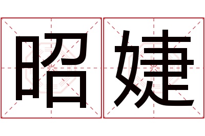 昭婕名字寓意