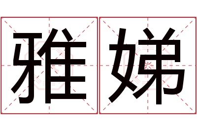 雅娣名字寓意