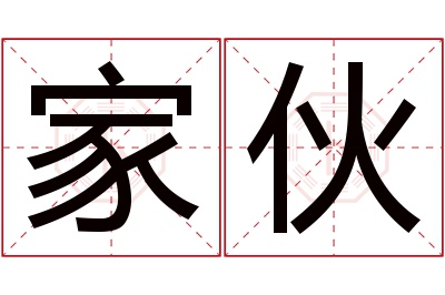 家伙名字寓意