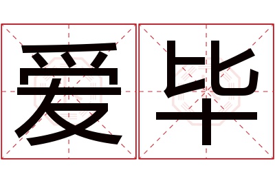 爱毕名字寓意