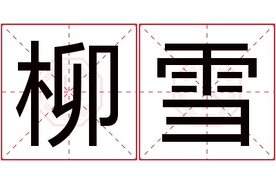 柳雪名字寓意