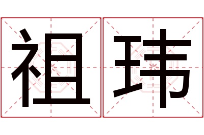 祖玮名字寓意