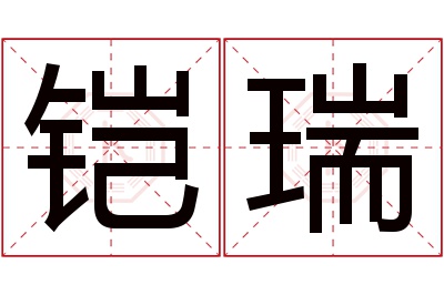 铠瑞名字寓意