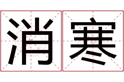 消寒名字寓意