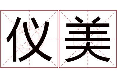 仪美名字寓意