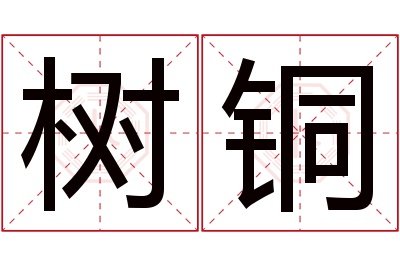 树铜名字寓意