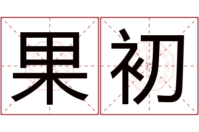 果初名字寓意