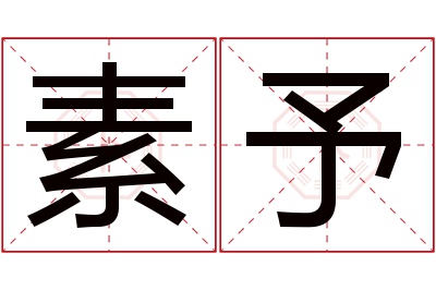 素予名字寓意