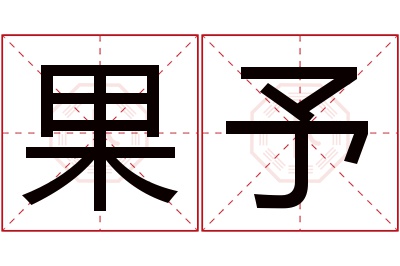 果予名字寓意