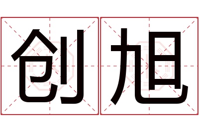 创旭名字寓意