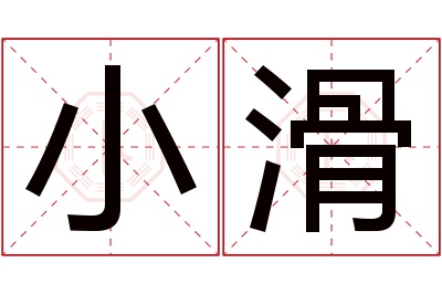 小滑名字寓意